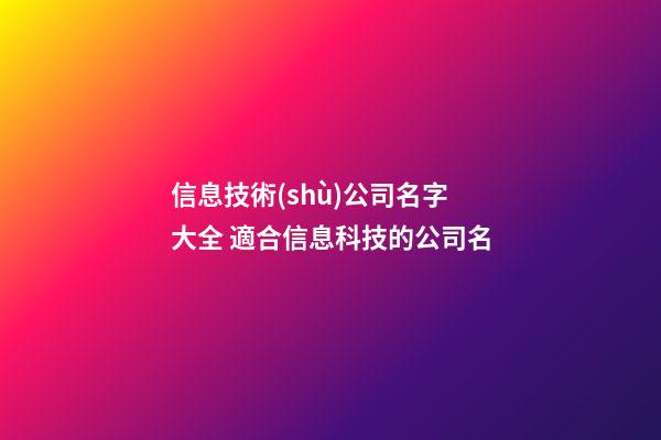 信息技術(shù)公司名字大全 適合信息科技的公司名
